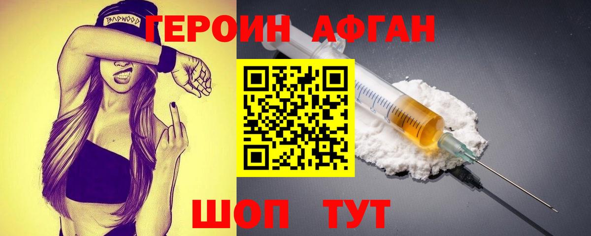 ГЕРОИН Афган Сосновый Бор